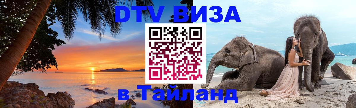 Visa ДТВ Тайланд помощь 