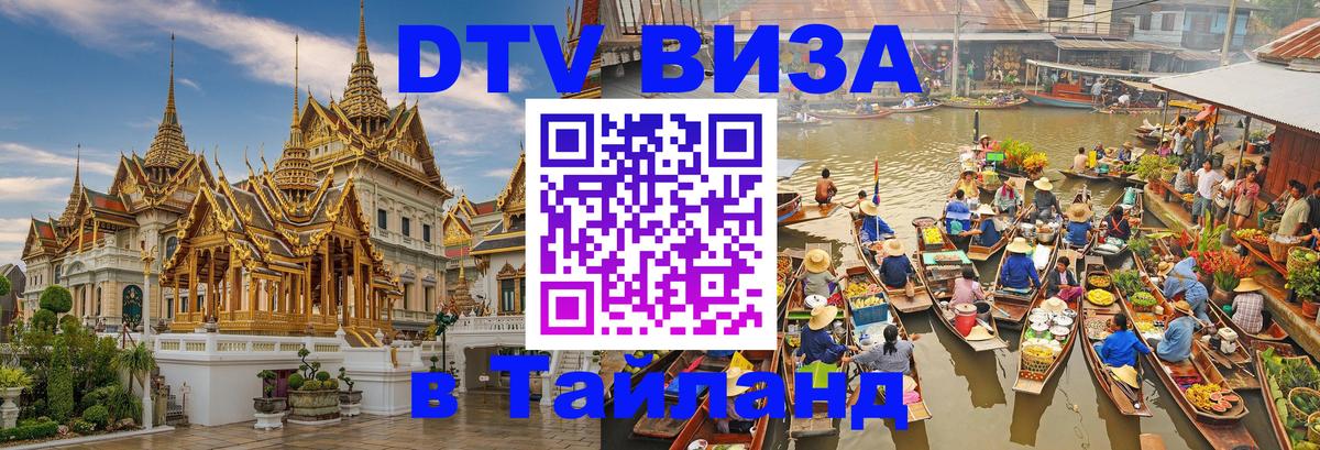 Электронная виза DTV в Тайланд Коломна 